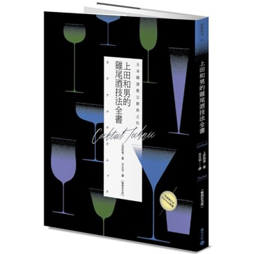 日本調酒教父經典之作：上田和男的雞尾酒技法全書【暢銷紀念版】