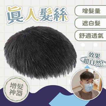 假髮 男生假髮 真髮假髮 真人髮絲假髮 補髮片 髮片 增髮神器 遮白髮髮片 整頂假髮 276