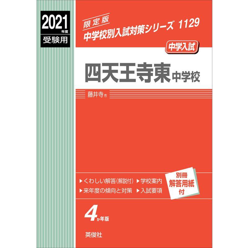 四天王寺東中学校 2021年度受験用 赤本 1129 (中学校別入試対策シリーズ)