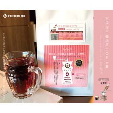 愛手沖精品咖啡-肯亞 涅里 聶絲紅 TOP AB(淺烘焙．水洗)半磅/袋