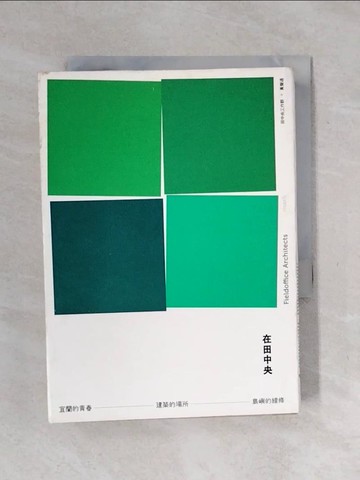 【書寶二手書T9／建築_XPM】在田中央：宜蘭的青春．建築的場所．島嶼的線條_田中央工作群＋黃聲遠, 沈憲彰, 林珮芸, 夏康真, 馬萱人, 張文睿, 陳麗雯, 曾泉希