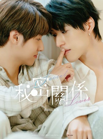 【電子書】秘密關係Secret Lover 戲劇寫真書