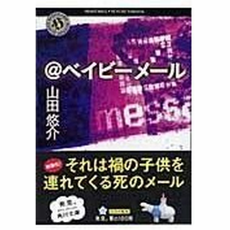 ベイビーメール 山田悠介 通販 Lineポイント最大0 5 Get Lineショッピング