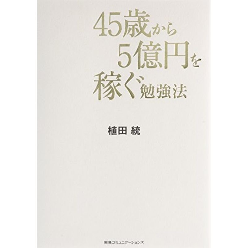 45歳から5億円を稼ぐ勉強法