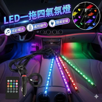 【台灣出貨】LED一拖四氣氛燈｜車用七彩氛圍燈｜聲控變色燈條｜車內裝飾燈｜12燈×4條組