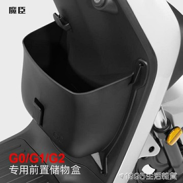 魔臣專用小牛G0/G1電動車儲物盒置物盒前置車籃G2擴展盒改裝配件 雙11全館免運