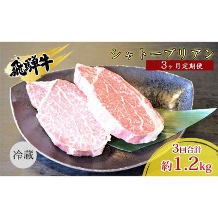 ふるさと納税 飛騨牛シャトーブリアン3ヵ月定期便約400g（2〜3枚切り）×3 岐阜県安八町