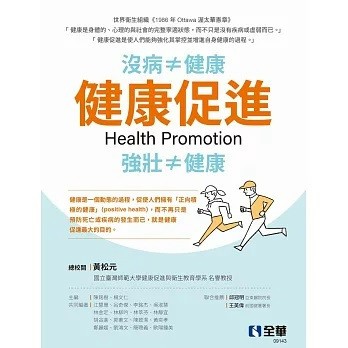 全華-建宏 健康促進 2024/06 9786263289260 <建宏書局>