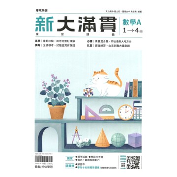 翰林高中新大滿貫總複習講義數學A(1-4冊)