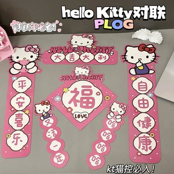 ✨元氣新品✨HelloKitty磁吸對聯新款春節結婚免膠強磁喜字喜慶豪華大門儀式ROAW