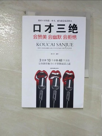 【書寶二手書T3／心靈成長_FPT】口才三絕：會讚美會幽默會拒絕_簡體_路天章