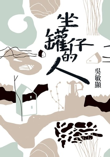 【電子書】坐罐仔的人