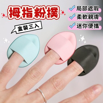 【小精靈♡】99元出貨 拇指粉撲盒裝3入 粉撲 遮瑕 台灣現貨 手指粉撲 迷你粉撲 指尖粉撲 局部遮瑕 水滴粉撲 EE
