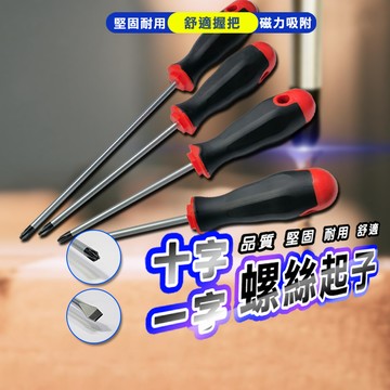 【台灣現貨】黑膠把手防滑螺絲起子 十字 一字 螺絲起子 螺絲刀 螺絲批頭 維修工具 磁性兩用 維修工具