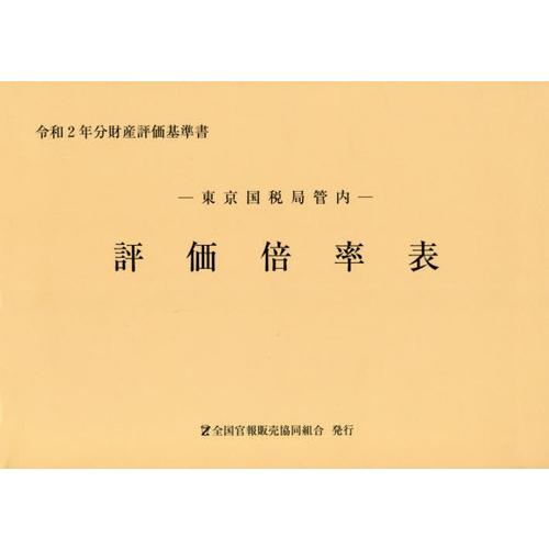 [本 雑誌] 東京国税局管内 評価倍率表 (令和2年分) 全国官報販売協同組合