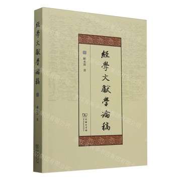 經學文獻學論稿丨天龍圖書簡體字專賣店丨9787100246132 (tl2504)