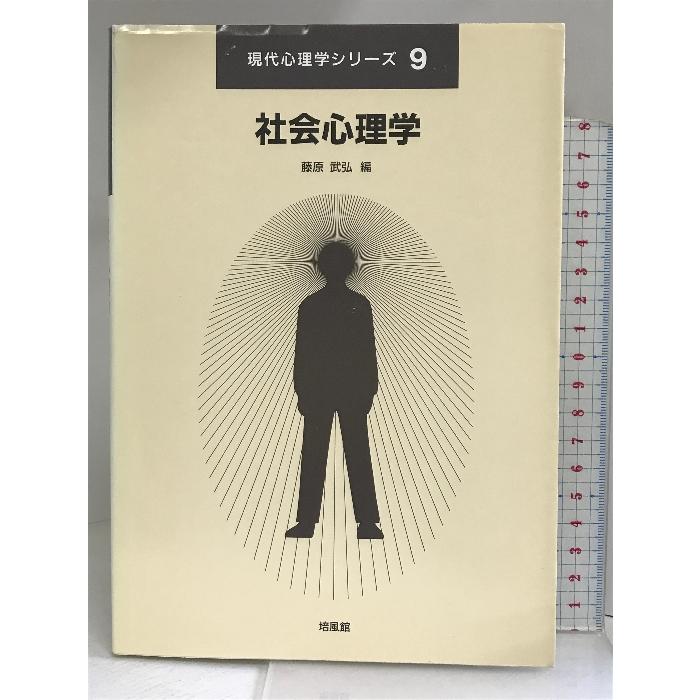 社会心理学 (現代心理学シリーズ) 培風館  藤原武弘