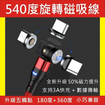【附發票】第八代 旋轉磁吸線 3A 磁吸線 540度 萬向磁吸線 快充線 磁吸充電線 數據線 適用 蘋果 安卓 type