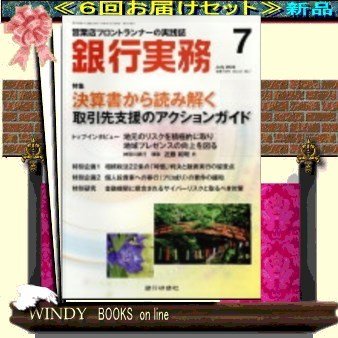 銀行実務( 定期配送6号分セット・ 送料込み