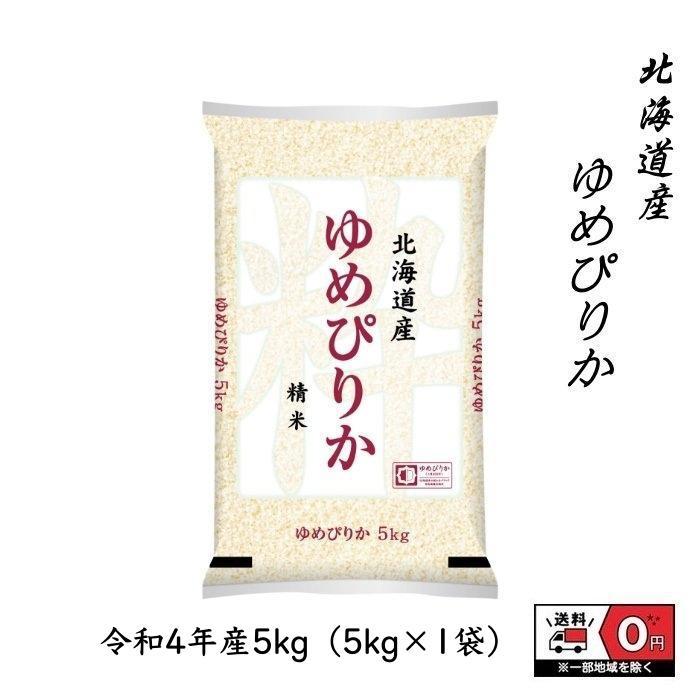 ゆめぴりか 5.25kg 令和4年産 北海道産 米 お米 白米 おこめ 精米 単一原料米 ブランド米 5.25キロ 送料無料 国内産 国産