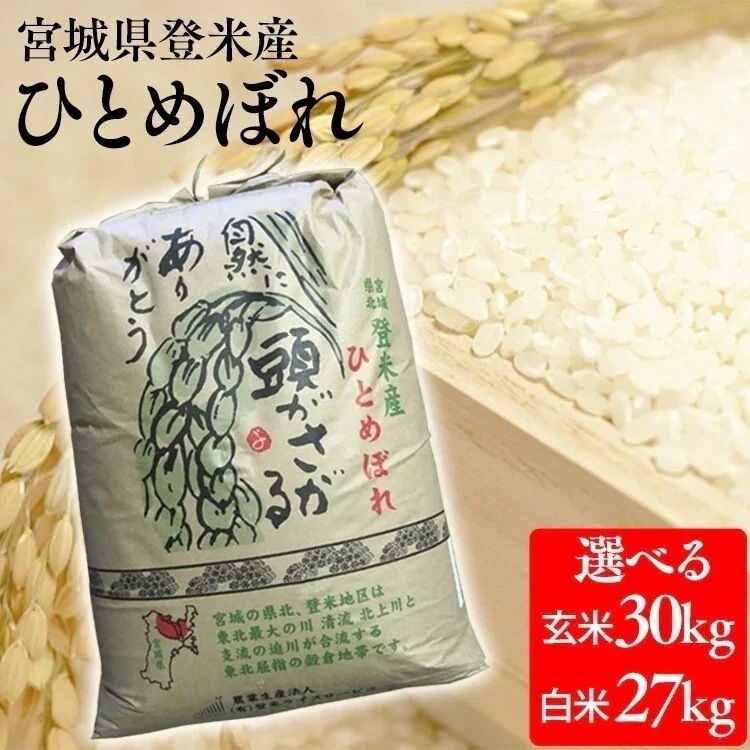 米 玄米 30kg 精米27kg ひとめぼれ 白米 お米 こめ 宮城県産 令和4年産