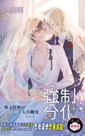 強制分化（下）【二手書_全新】TAAZE讀冊生活