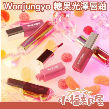 最新款✨日本 Wonjungyo 糖果光澤唇釉 唇釉 唇蜜 鏡面 嘟嘟唇 豐唇 高飽和 Twice 彩妝師 愛豆同款 【小福部屋】
