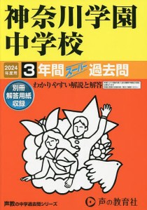 神奈川学園中学校 3年間スーパー過去問