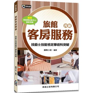 旅館客房服務丙級技術士技能檢定學術科突破