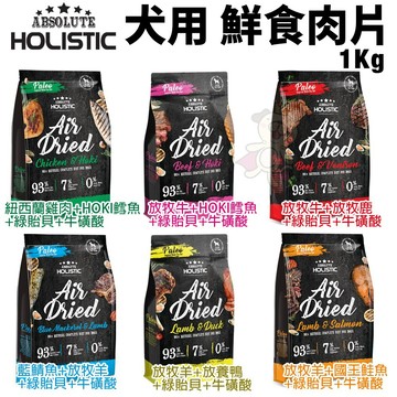=白喵=ABSOLUTE HOLISTIC 超越巔峰 鮮食肉片1Kg 凍乾飼料 主食肉片 狗飼料 犬糧