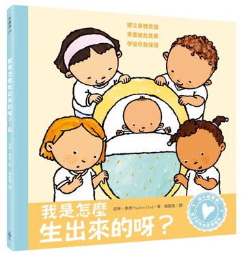 孩子的性別啟蒙繪本：我是怎麼生出來的呀？（建立身體意識．尊重彼此差異．學習自我保護）