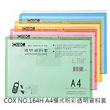 【文具通】COX A4橫式彩色透明資料套[30] E7070080【APP滿額下單10%點數(單一帳號最高5000點)】1/31止