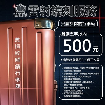 智能指紋解鎖行李箱-雷射鐫刻服務