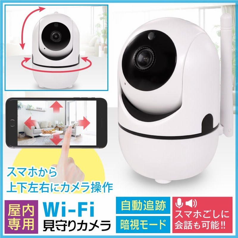 見守りカメラ ペットカメラ ベビーカメラ 監視カメラ ベビーモニター ペットモニター 小型カメラ Wifi ネットワークカメラ 防犯カメラ Webカメラ 無線 スマホ 自動追尾 遠隔操作 ワイヤレス 通販 Lineポイント最大1 0 Get Lineショッピング