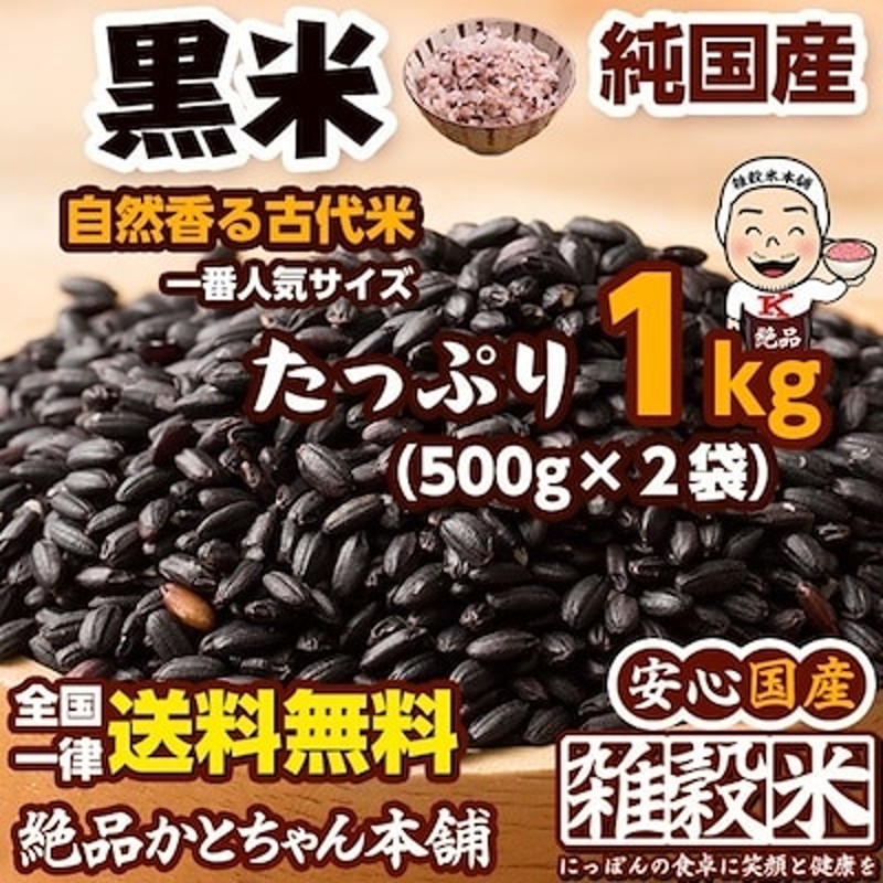 雑穀 雑穀米 国産 黒米 1kg(500gx2袋) 定番サイズ 無添加 無着色 古代米 通販 LINEポイント最大1.0%GET |  LINEショッピング