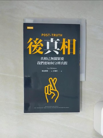 【書寶二手書T1／社會_Q7J】後真相：真相已無關緊要，我們要如何分辨真假_麥金泰爾,  王惟芬