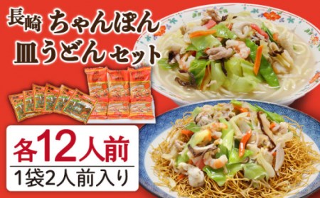 長崎 ちゃんぽん 皿うどん セット 24食（2食×各6袋）   チャンポン 麺類 南島原市   狩野食品[SDE001]