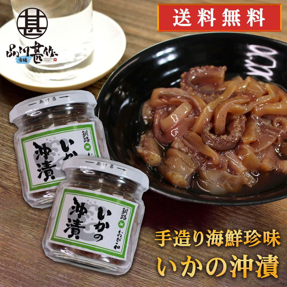 いかの沖漬 150g（２個セット）