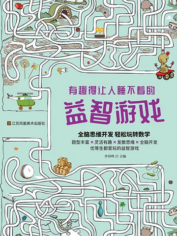 【電子書】有趣得让人睡不着的益智游戏
