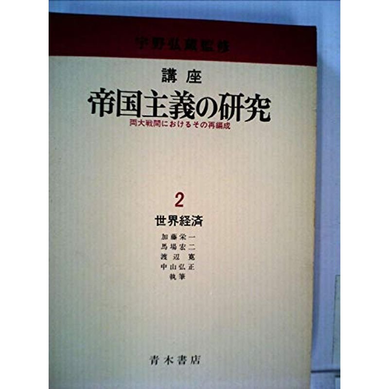 講座帝国主義の研究〈2〉世界経済?両大戦間におけるその再編成 (1975年)