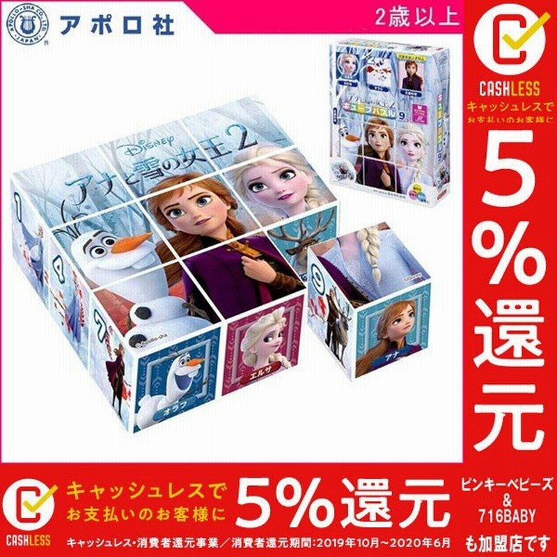 正規品 子ども用パズル アナと雪の女王2 キューブパズル 9コマ アポロ社 おもちゃ アナ雪 キッズ 子供 ディズニー Disney 誕生日 プレゼント ギフト Kids Baby 通販 Lineポイント最大0 5 Get Lineショッピング