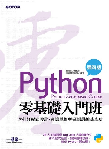【電子書】Python零基礎入門班(第四版)：一次打好程式設計、運算思維與邏輯訓練基本功