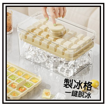 【現貨】製冰盒 冰塊盒 儲冰盒 冰塊模具 製冰模具 冰塊 製冰 按壓式冰格 快取冰盒 儲冰盒 大容量 按壓式製冰盒