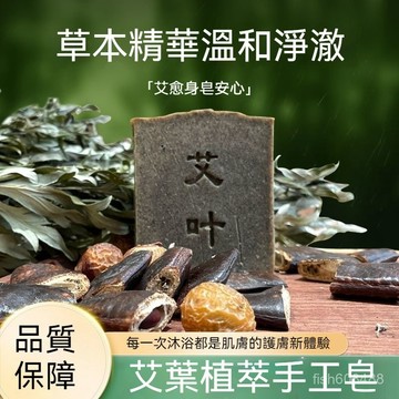 ❄️好物精選丨新款 艾葉皂 本草皂 草本香皂 手工皂  精油皂  洗頭皂 植物精油皂 洗髮皂 Y6OT