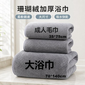 珊瑚絨加厚毛巾 大浴巾三件套 柔軟吸水不掉毛 成人家用男 珊瑚絨浴巾 大毛巾 大浴巾 吸水浴巾 USB5