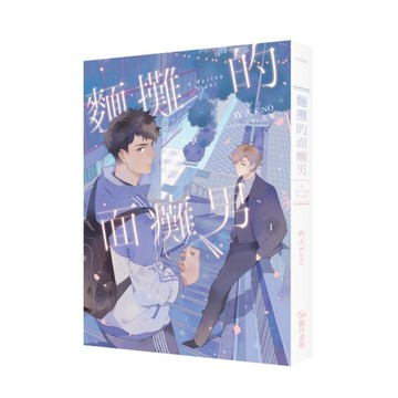 麵攤的面癱男[二手書_良好]