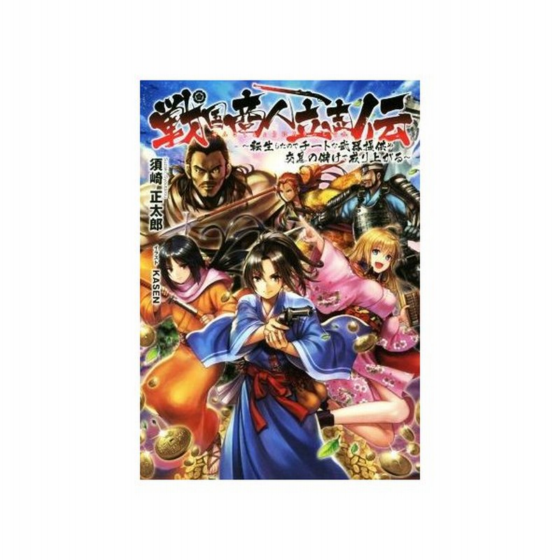 戦国商人立志伝 転生したのでチートな武器提供や交易の儲けで成り上がる ｌ エンタメ小説 須崎正太郎 著者 ｋａｓｅｎ その他 通販 Lineポイント最大get Lineショッピング