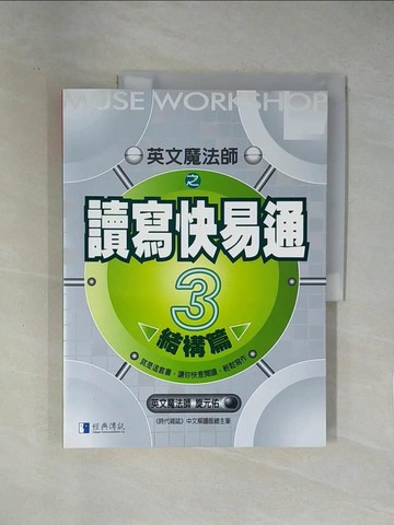 【書寶二手書T1／語言學習_ZEQ】讀寫快易通3-結構篇_旋元佑