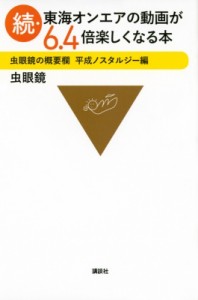  虫眼鏡   続・東海オンエアの動画が6.4倍楽しくなる本 虫眼鏡の概要欄　平成ノスタルジー編