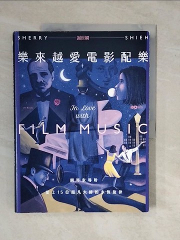 【書寶二手書T1／音樂_ZKX】樂來越愛電影配樂：鋼琴家導聆，愛上15位超凡大師的永恆旋律_謝世嫻 Sherry Shieh
